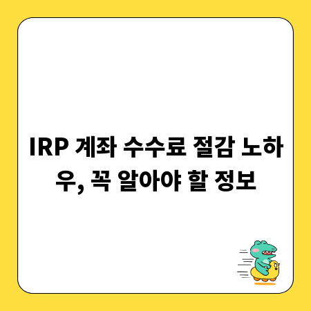 IRP 계좌 수수료 절감 노하우, 꼭 알아야 할 정보