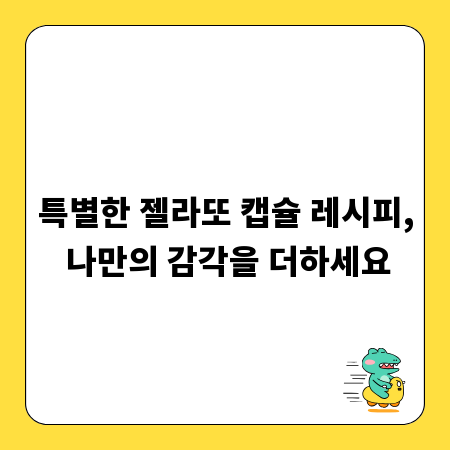 특별한 젤라또 캡슐 레시피, 나만의 감각을 더하세요