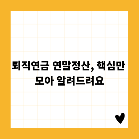 퇴직연금 연말정산, 핵심만 모아 알려드려요