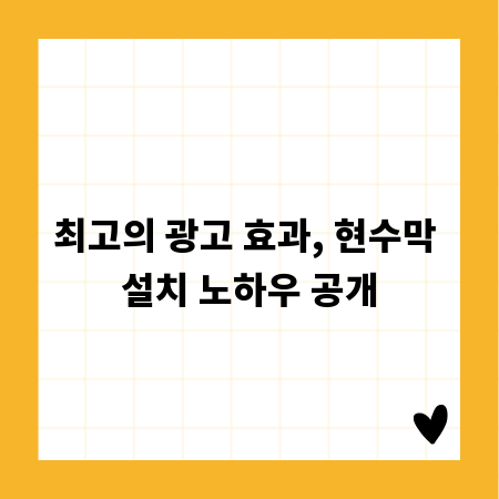 최고의 광고 효과, 현수막 설치 노하우 공개