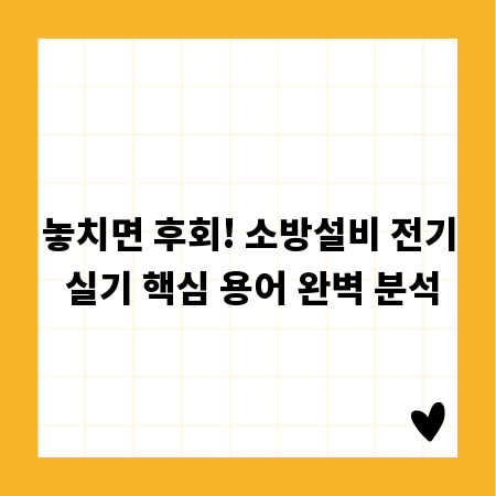 놓치면 후회! 소방설비 전기 실기 핵심 용어 완벽 분석