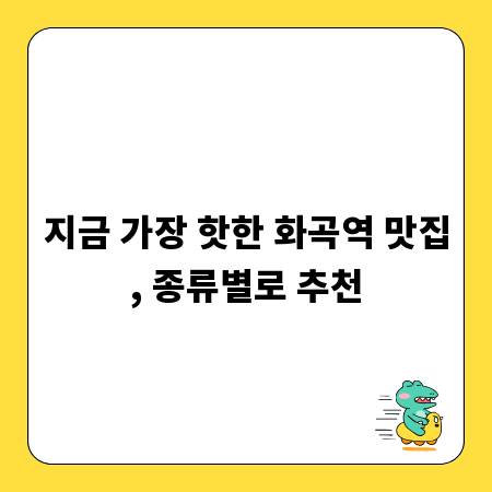 지금 가장 핫한 화곡역 맛집, 종류별로 추천