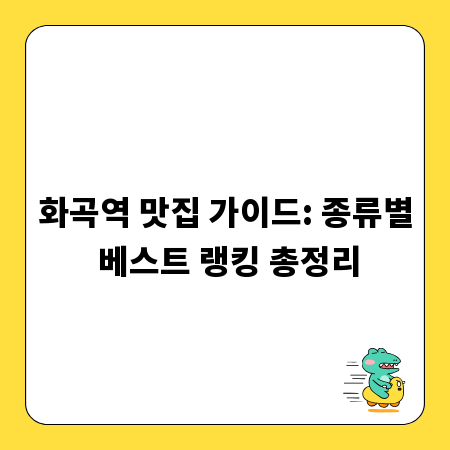 화곡역 맛집 가이드: 종류별 베스트 랭킹 총정리