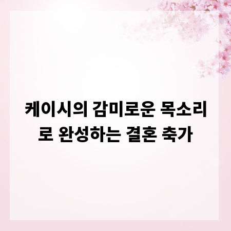 케이시의 감미로운 목소리로 완성하는 결혼 축가