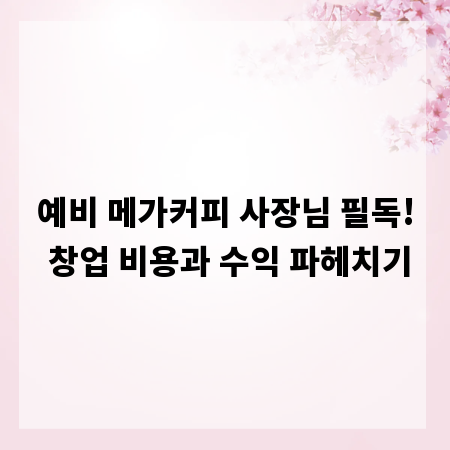 예비 메가커피 사장님 필독! 창업 비용과 수익 파헤치기