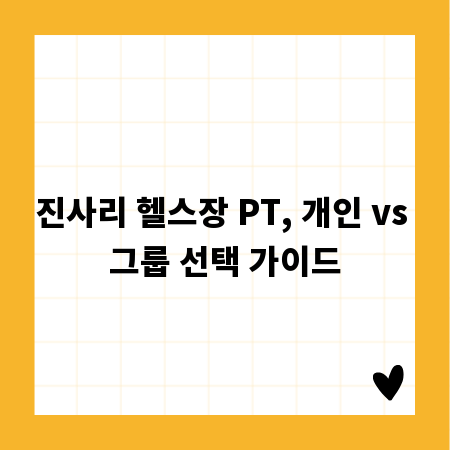 진사리 헬스장: 개인 PT와 그룹 PT, 장단점 파헤치기