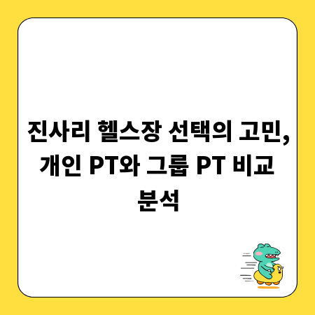 진사리 헬스장 선택의 고민, 개인 PT와 그룹 PT 비교 분석