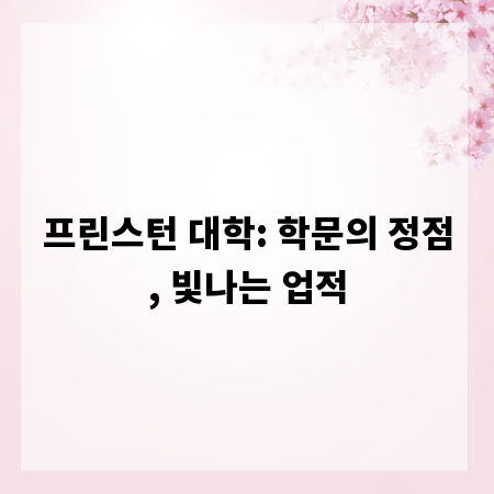 프린스턴 대학: 학문의 정점, 빛나는 업적