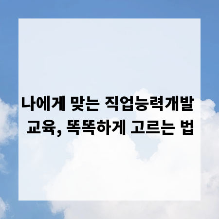 나에게 맞는 직업능력개발 교육, 똑똑하게 고르는 법