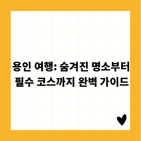 용인 여행: 숨겨진 명소부터 필수 코스까지 완벽 가이드