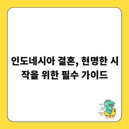 꿈꾸던 인도네시아 결혼, 현실적인 준비와 조언