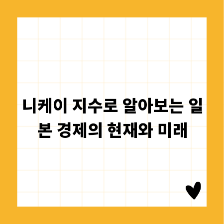 니케이 지수로 알아보는 일본 경제의 현재와 미래