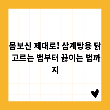 몸보신 제대로! 삼계탕용 닭 고르는 법부터 끓이는 법까지