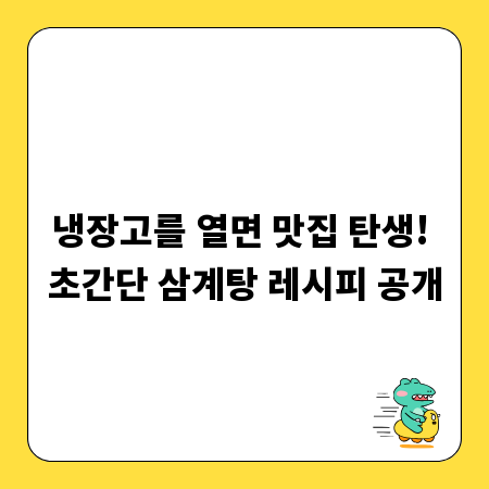 원기회복 끝판왕! 집에서 끓이는 맛있는 삼계탕 비법