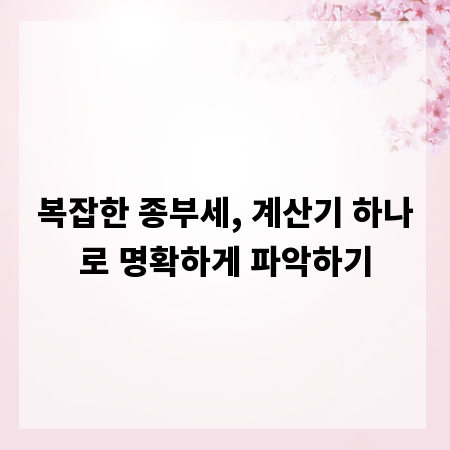 복잡한 종부세, 계산기 하나로 명확하게 파악하기