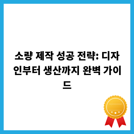 작은 아이디어, 큰 성공! 소량 제작 단계별 성공 노하우