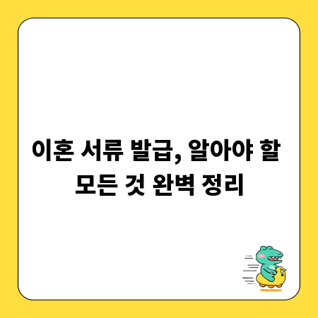 이혼 서류 발급, 알아야 할 모든 것 완벽 정리
