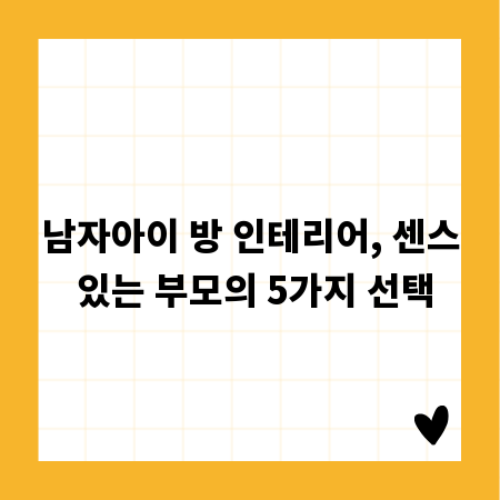 남자아이 방 인테리어, 센스 있는 부모의 5가지 선택