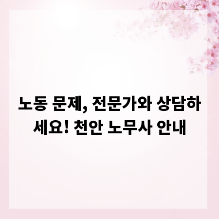 노동 문제, 전문가와 상담하세요! 천안 노무사 안내
