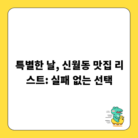 특별한 날, 신월동 맛집 리스트: 실패 없는 선택