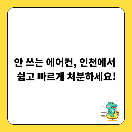 안 쓰는 에어컨, 인천에서 쉽고 빠르게 처분하세요!