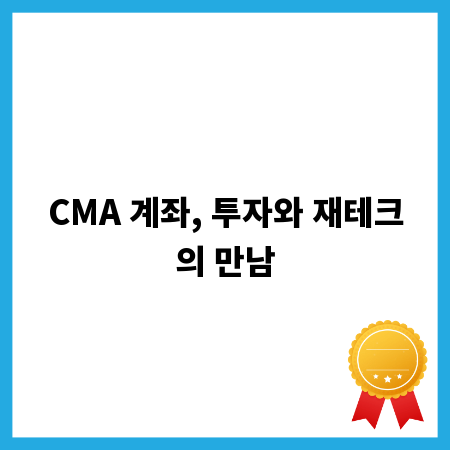 투자 수익률 UP! CMA 계좌 활용법 총정리