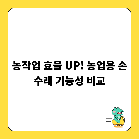 농작업 효율 UP! 농업용 손수레 기능성 비교