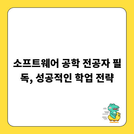 소프트웨어 공학 전공자 필독, 성공적인 학업 전략
