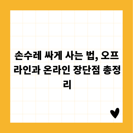 손수레 싸게 사는 법, 오프라인과 온라인 장단점 총정리