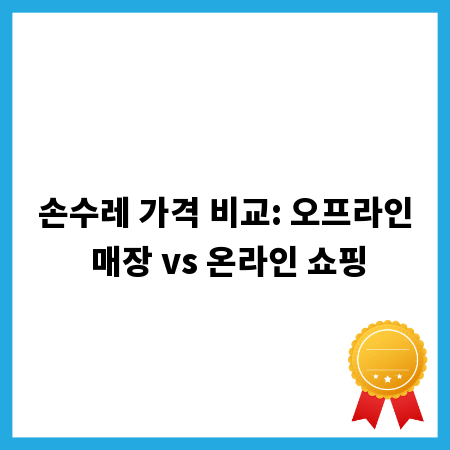 손수레 가격 비교: 오프라인 매장 vs 온라인 쇼핑