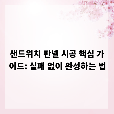 샌드위치 판넬 시공 핵심 가이드: 실패 없이 완성하는 법