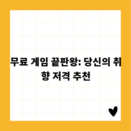 무료 게임 끝판왕: 당신의 취향 저격 추천