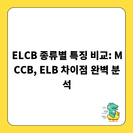ELCB 종류별 특징 비교: MCCB, ELB 차이점 완벽 분석