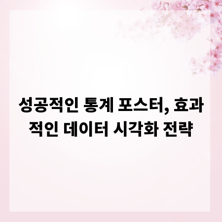 성공적인 통계 포스터, 효과적인 데이터 시각화 전략