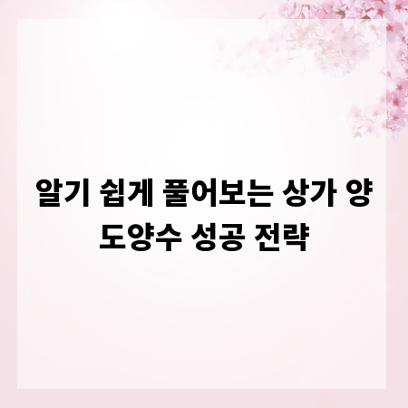 알기 쉽게 풀어보는 상가 양도양수 성공 전략