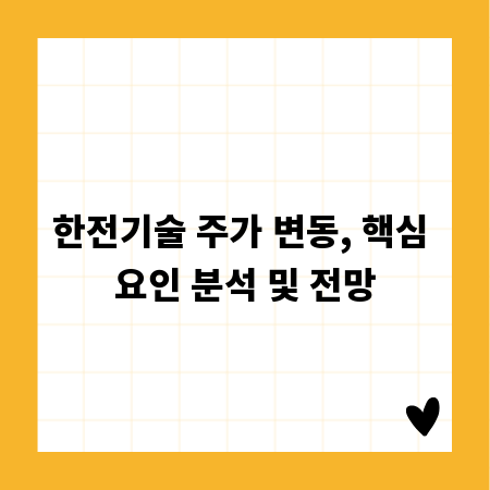 한전기술 주가 변동, 핵심 요인 분석 및 전망