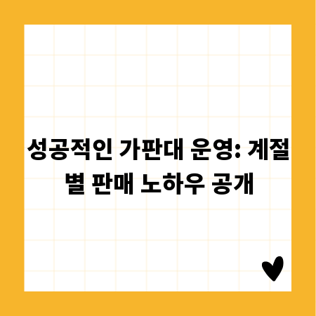 성공적인 가판대 운영: 계절별 판매 노하우 공개