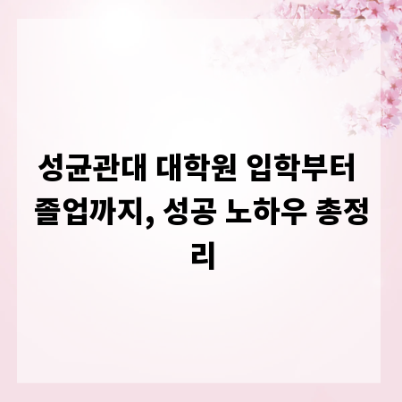 성균관대 대학원 입학부터 졸업까지, 성공 노하우 총정리
