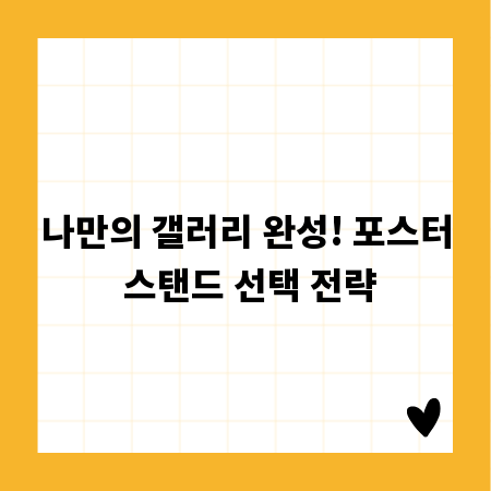 나만의 갤러리 완성! 포스터 스탠드 선택 전략
