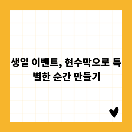 기억에 남는 생일 이벤트, 현수막 제작 가이드