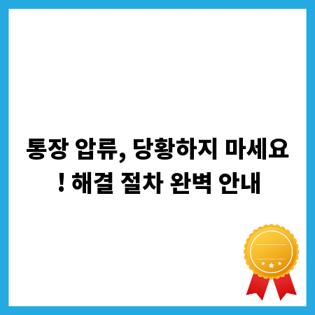 통장 압류, 당황하지 마세요! 해결 절차 완벽 안내