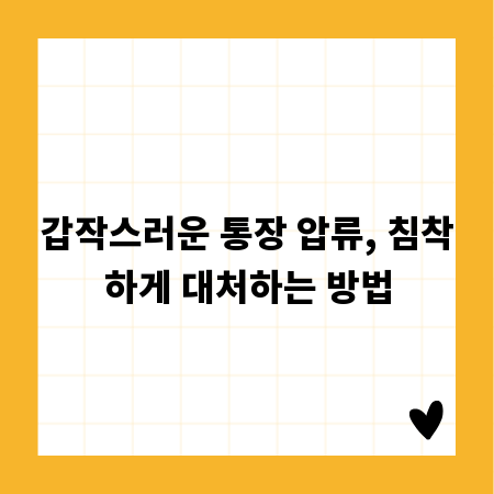 갑작스러운 통장 압류, 침착하게 대처하는 방법