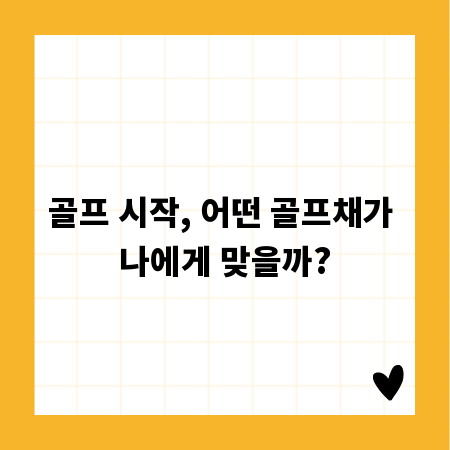 골프 시작, 어떤 골프채가 나에게 맞을까?