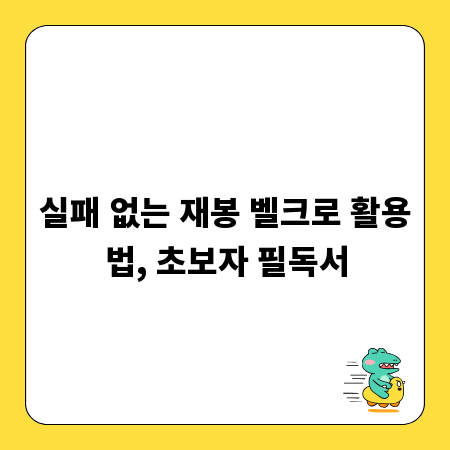 실패 없는 재봉 벨크로 활용법, 초보자 필독서