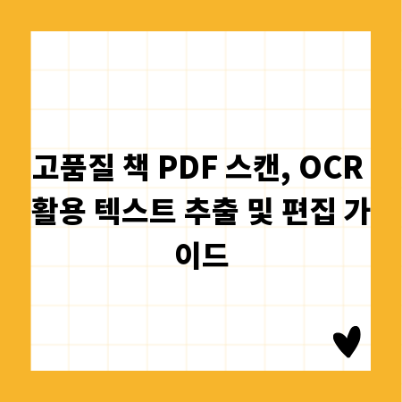 고품질 책 PDF 스캔, OCR 활용 텍스트 추출 및 편집 가이드