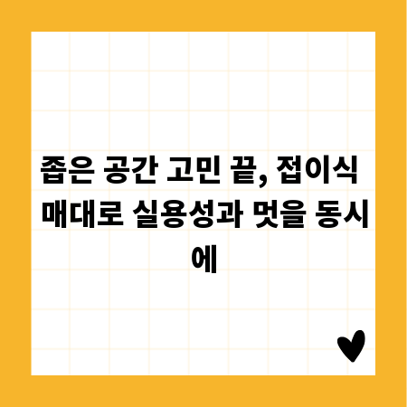 좁은 공간 고민 끝, 접이식 매대로 실용성과 멋을 동시에