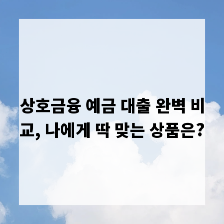 상호금융 예금 대출 완벽 비교, 나에게 딱 맞는 상품은?