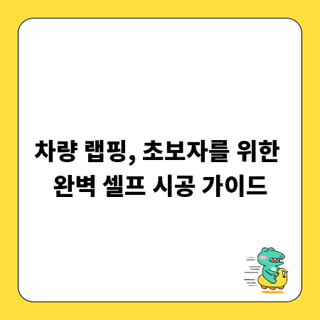 차량 랩핑, 초보자를 위한 완벽 셀프 시공 가이드