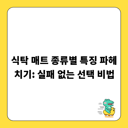 식탁 매트 종류별 특징 파헤치기: 실패 없는 선택 비법