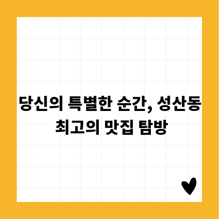 당신의 특별한 순간, 성산동 최고의 맛집 탐방